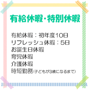 有給休暇・特別休暇